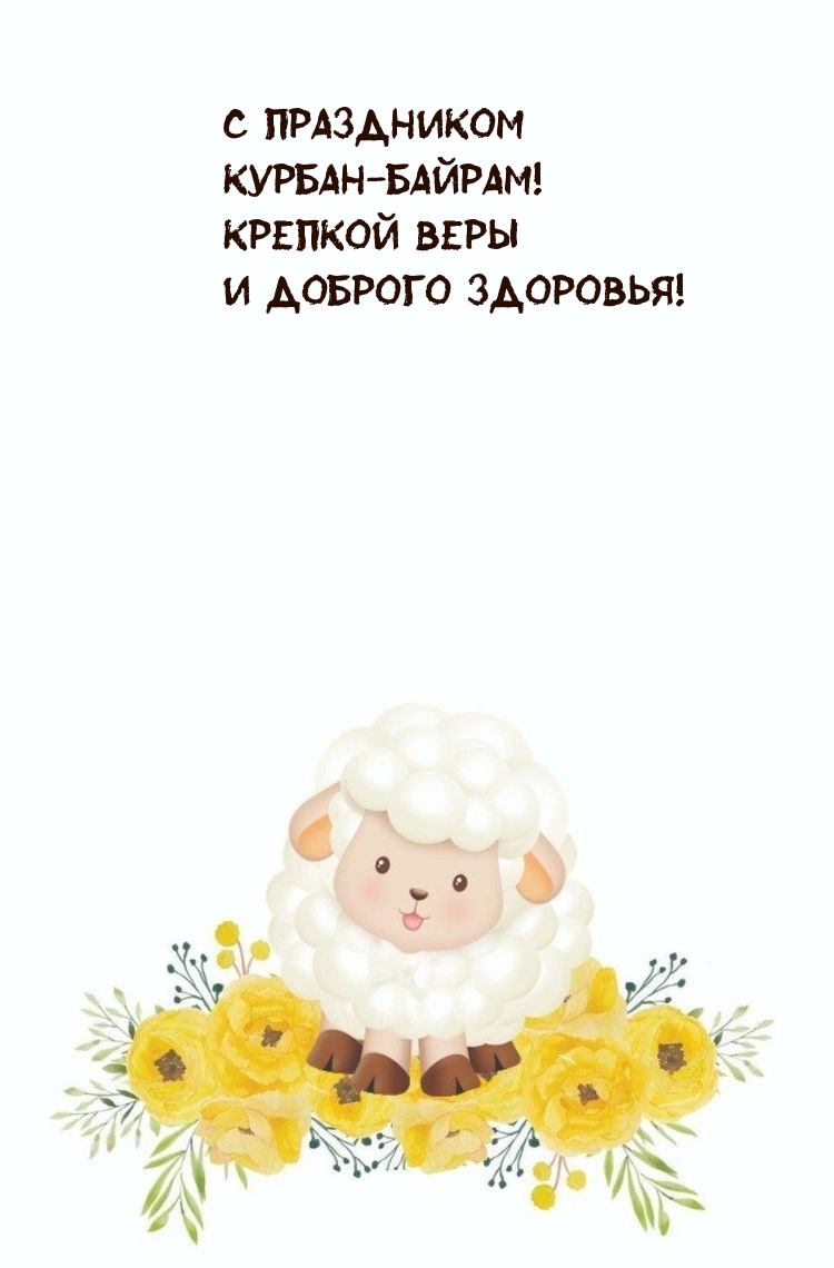 С праздником Курбан-байрам! Крепкой веры