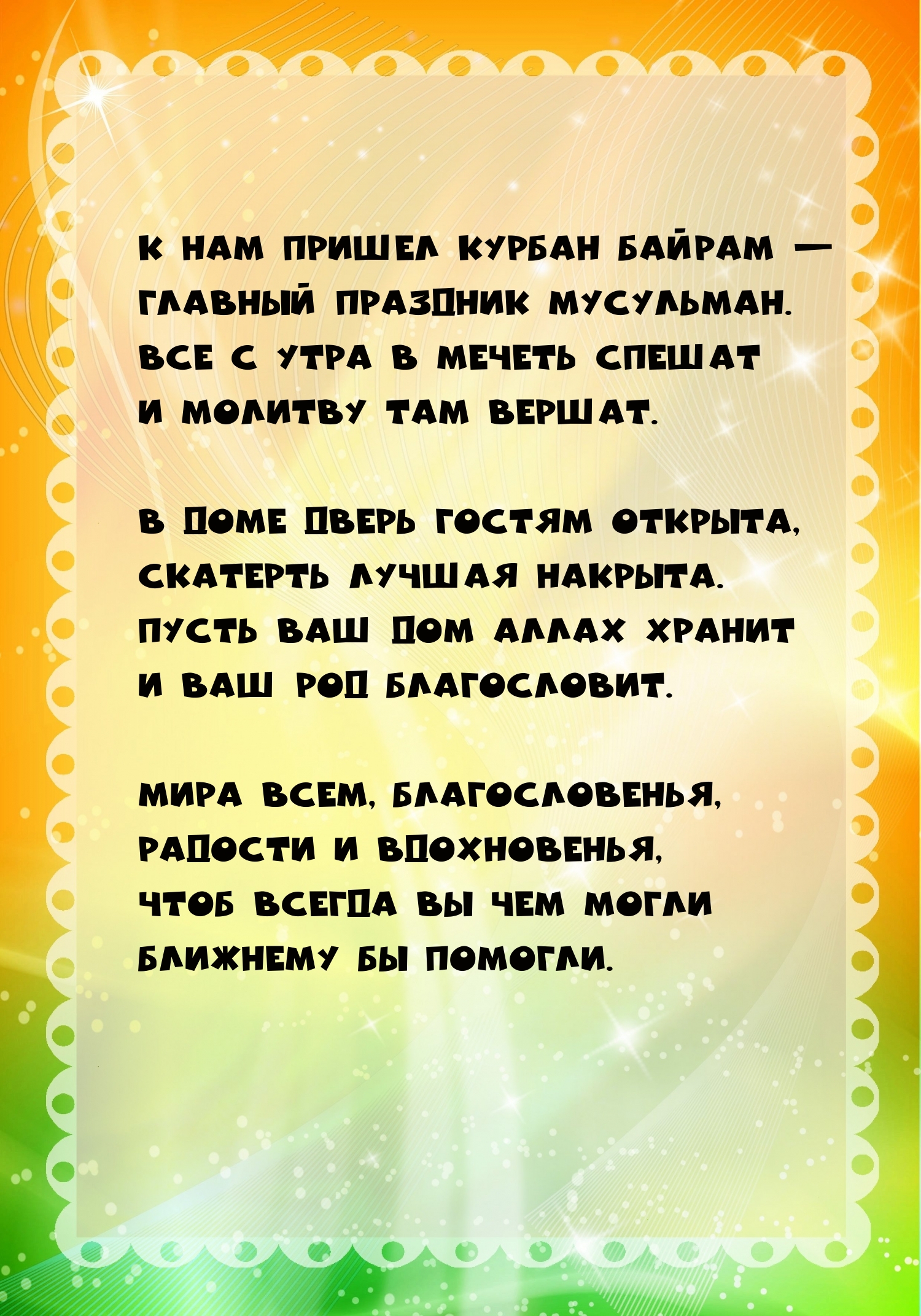 К нам пришел Курбан Байрам — Главный праздник мусульман.
