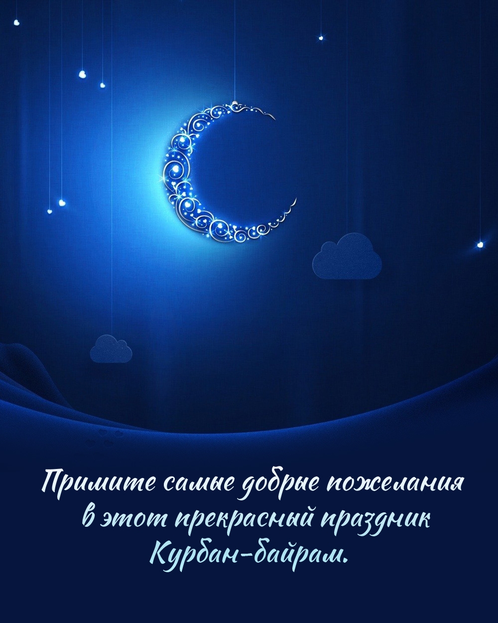 Прими самые добрые пожелания в этот праздник Курбан-байрам.