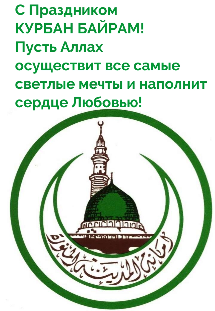 С Праздником курбан байрам!