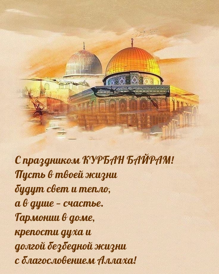 С праздником курбан байрам!