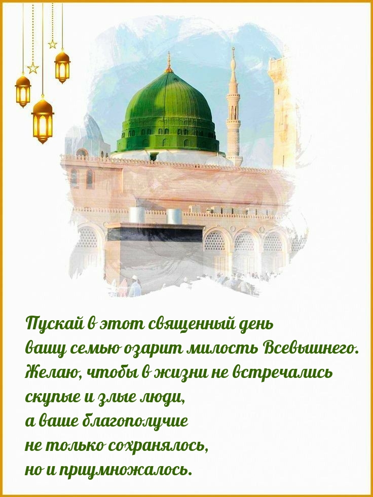 Пускай в этот священный день вашу семью озарит милость Всевышнего.