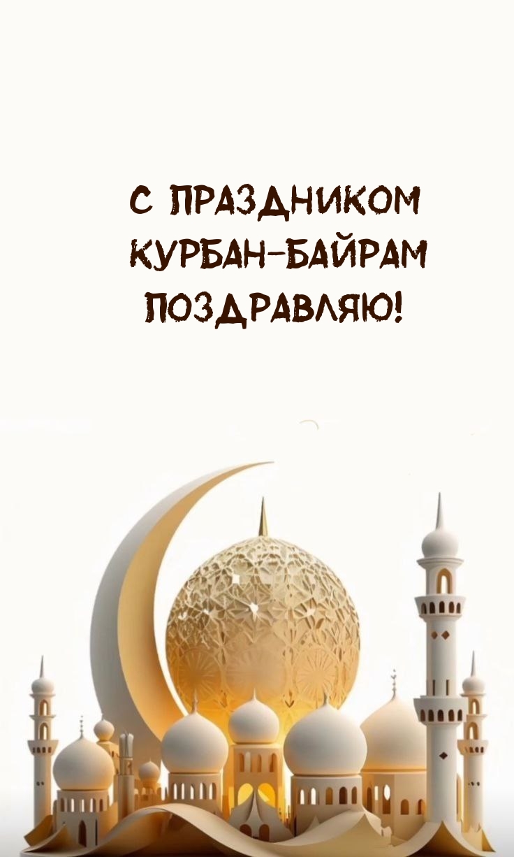 С праздником Курбан-байрам Поздравляю!