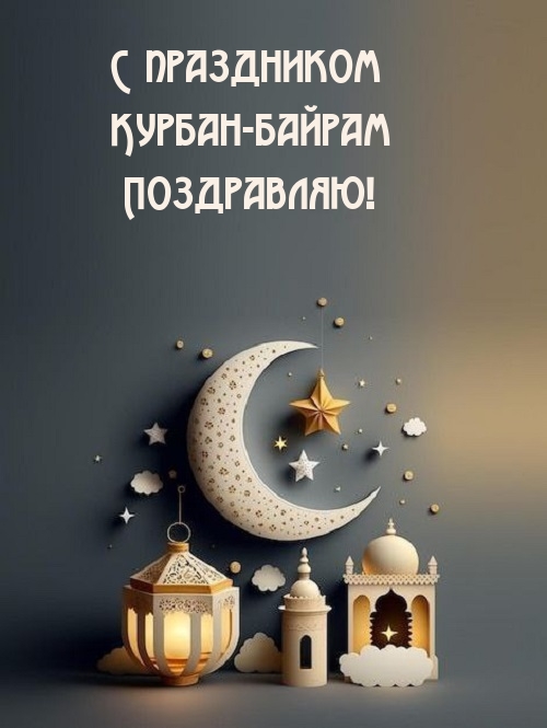 С праздником Курбан-байрам поздравляю!