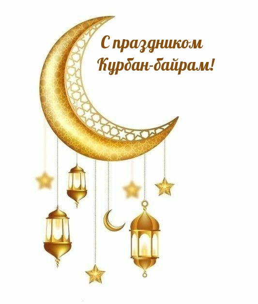 С праздником Курбан-байрам!