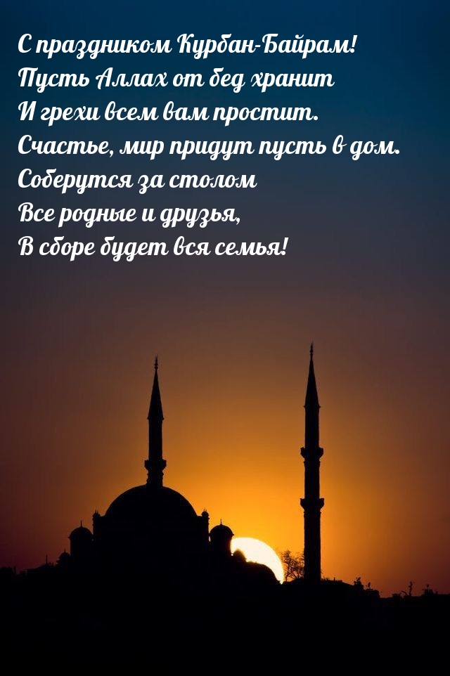 С праздником Курбан-Байрам! В сборе будет вся семья!