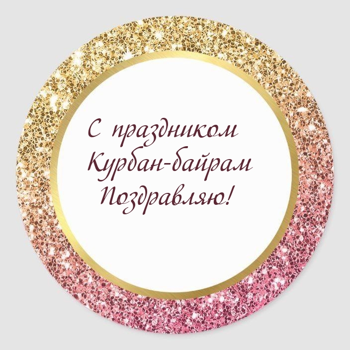 С праздником Курбан-байрам поздравляю!