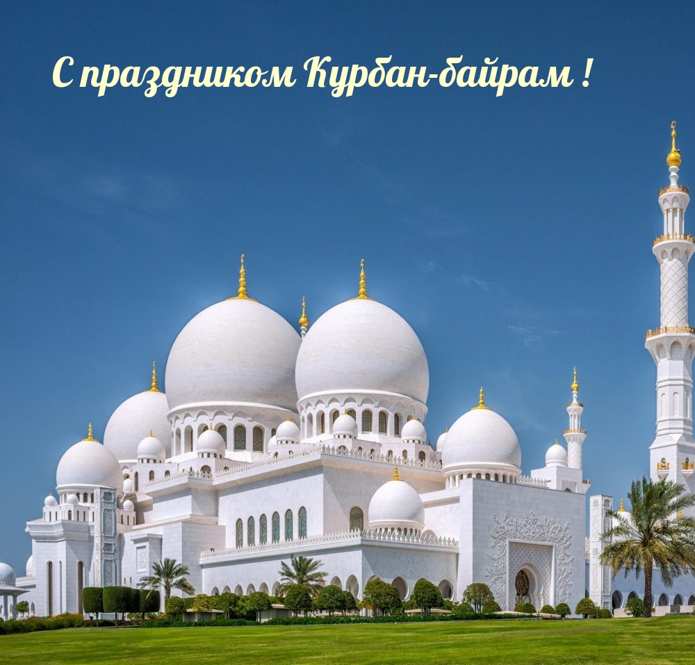 С праздником Курбан-байрам!
