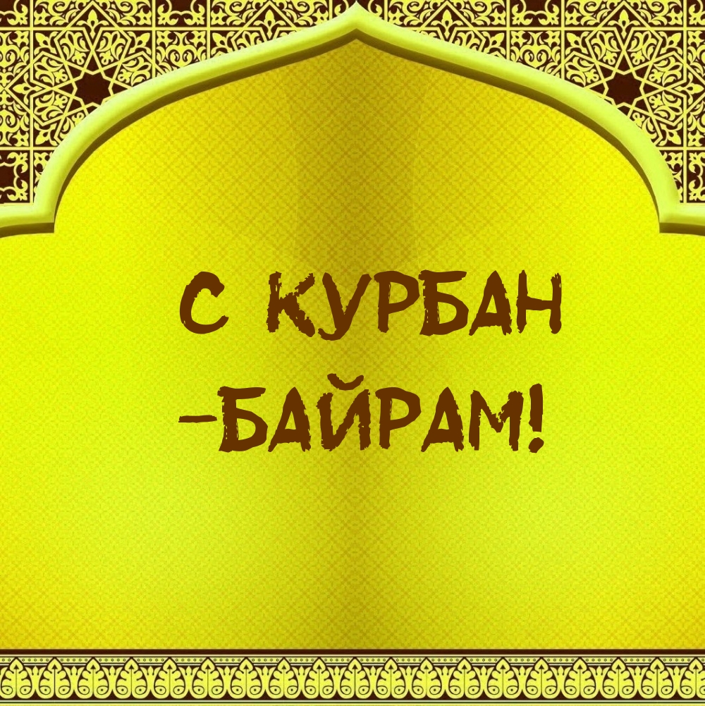 С Курбан — байрам!
