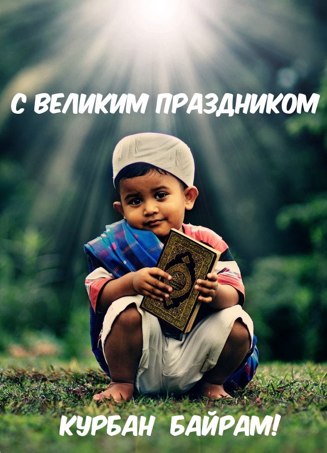 С Великим Праздником курбан байрам!