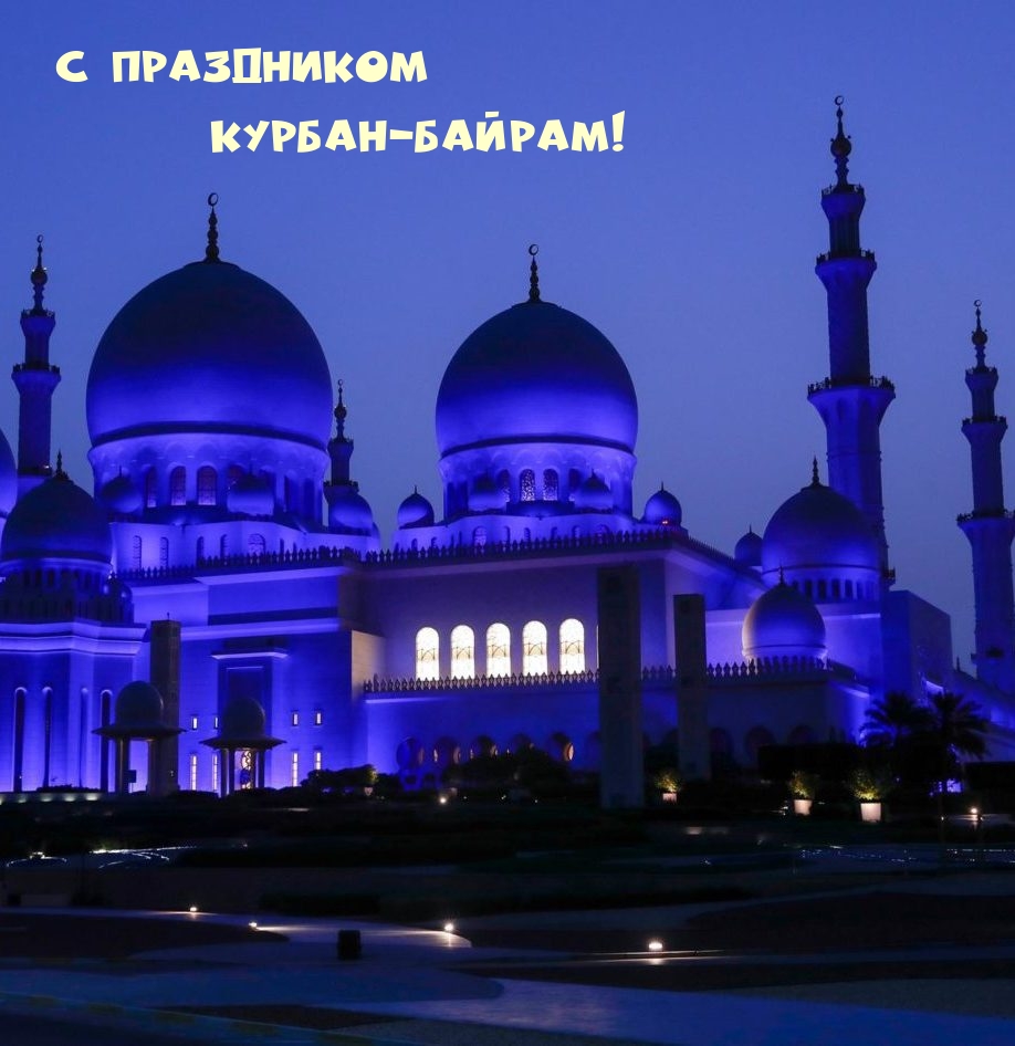 С праздником Курбан-байрам!