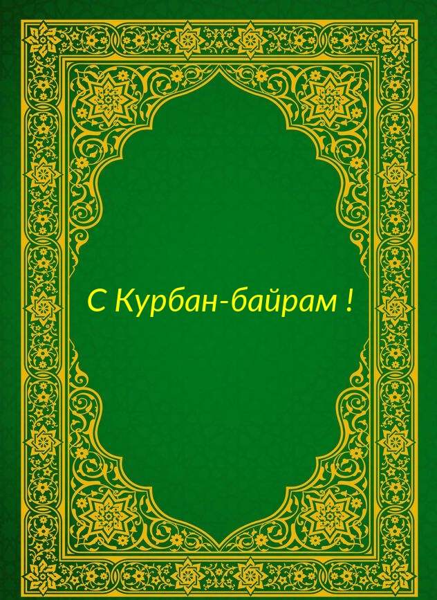 С Курбан-байрам!