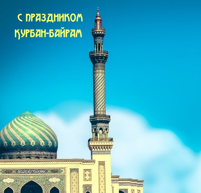 Картинки с надписями.  С праздником Курбан-байрам.