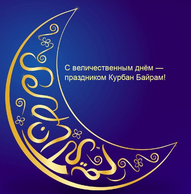 С величественным днём — праздником Курбан Байрам!
