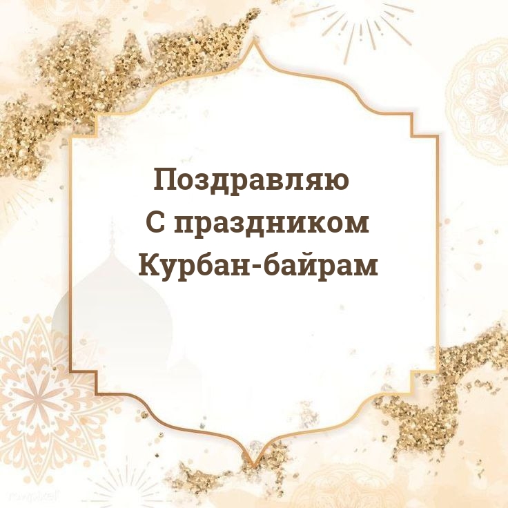Поздравляю с праздником Курбан-байрам