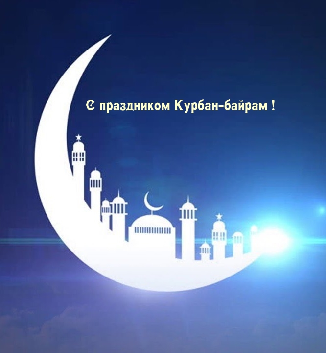 С праздником Курбан-байрам!