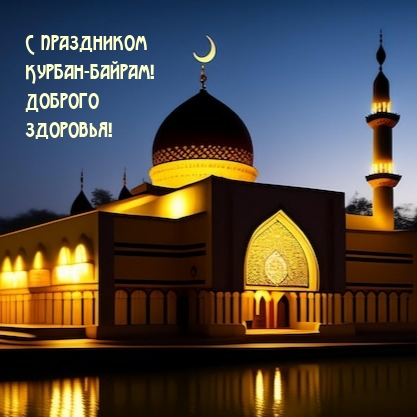 С праздником Курбан-байрам! Доброго здоровья!