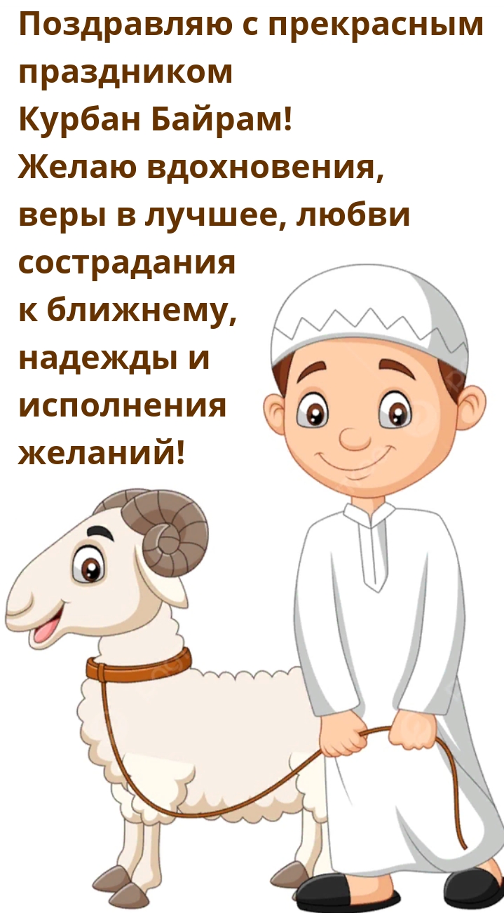 Поздравляю с прекрасным праздником Курбан Байрам!