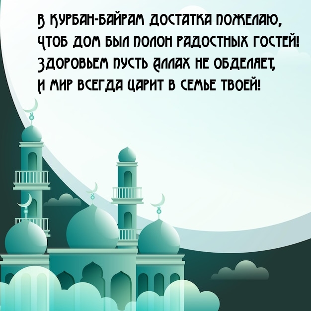 В Курбан-байрам достатка пожелаю