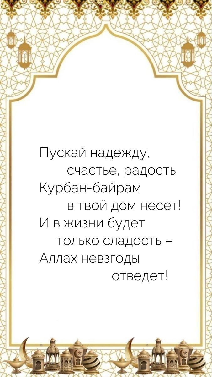 Пускай надежду, счастье, радость Курбан-байрам в твой дом несет!