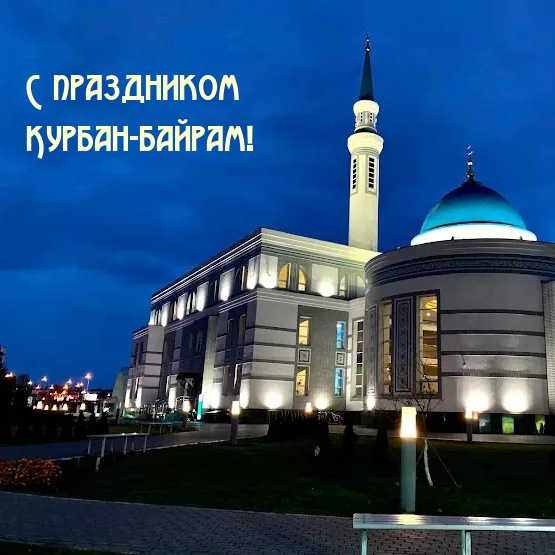 С праздником Курбан-байрам!