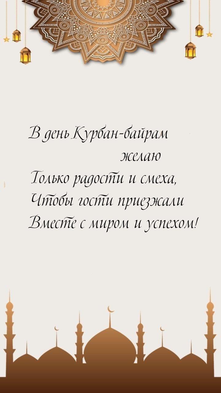 В день Курбан-байрам желаю только радости и смеха