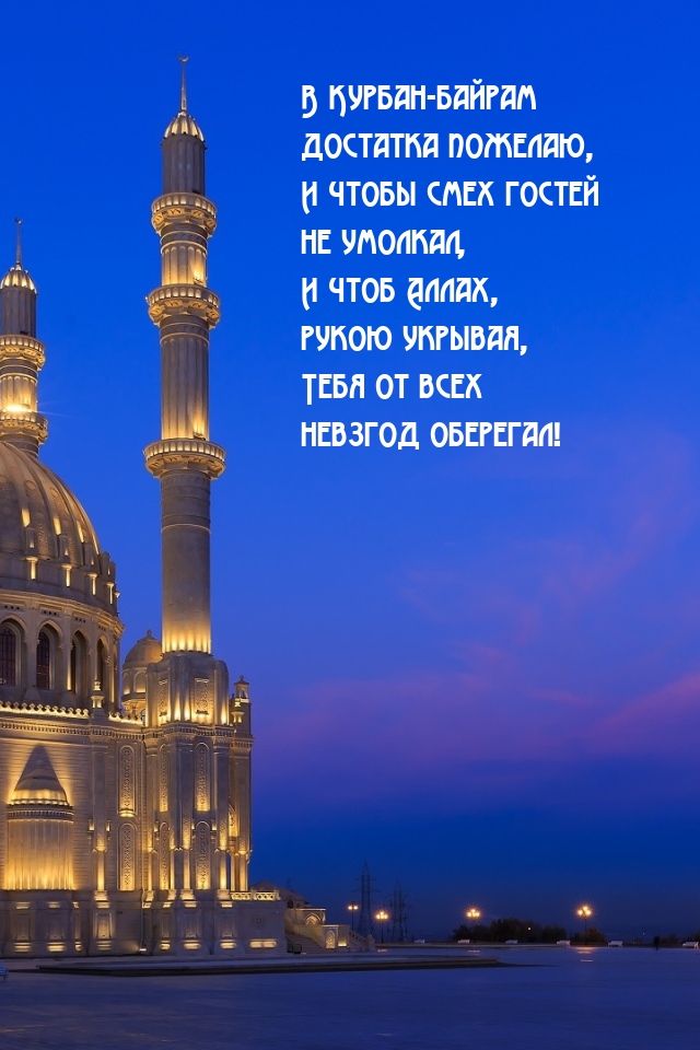 В Курбан-байрам достатка пожелаю