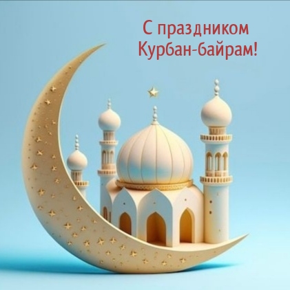 С праздником Курбан-байрам!