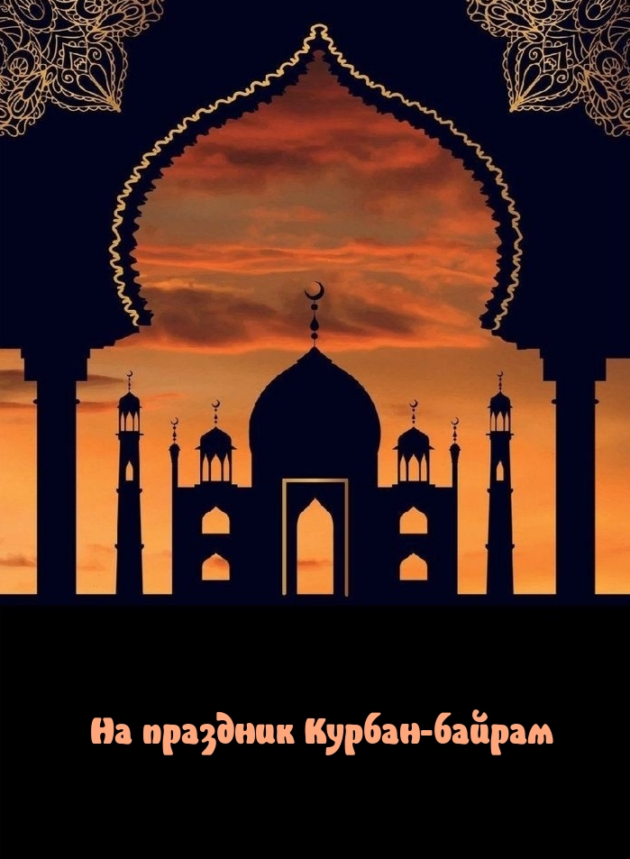 На праздник Курбан-байрам