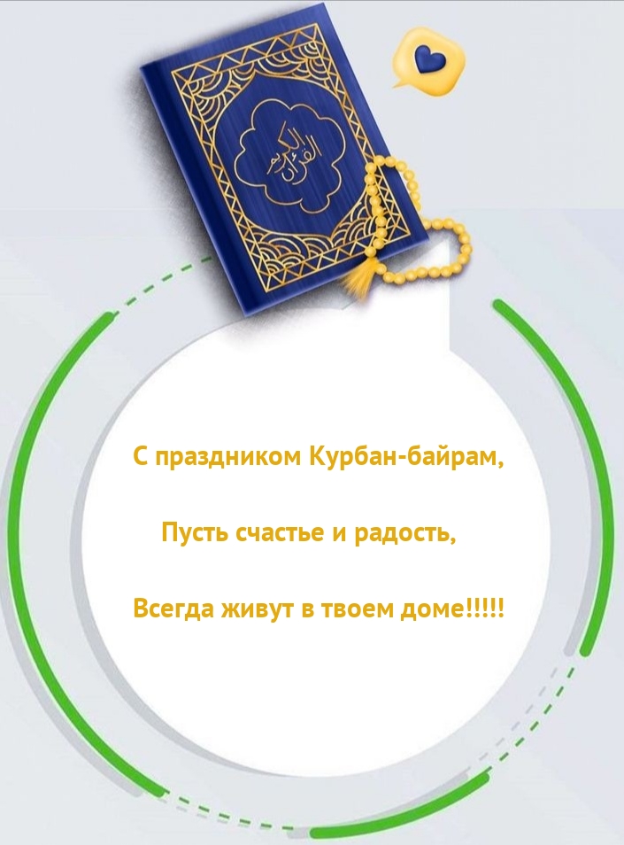 С Курбан-байрам, пусть счастье и радость, всегда живут в доме!