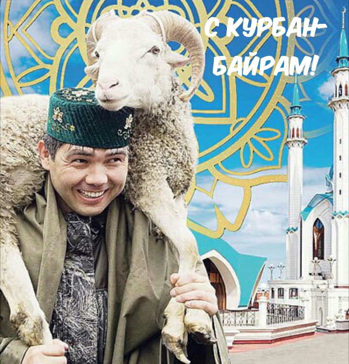 С Курбан — байрам!