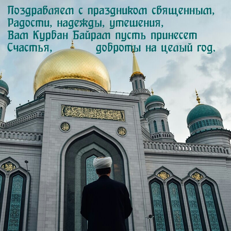 Картинки с надписями. Вам Курбан Байрам пусть принесет счастья, доброты на целый год..