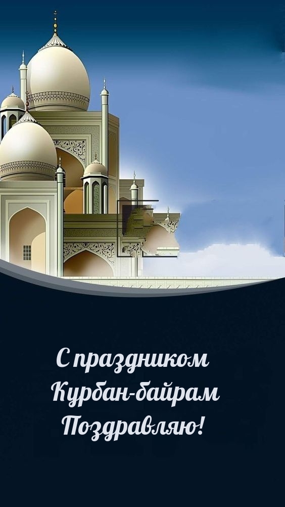 С праздником Курбан-байрам поздравляю!