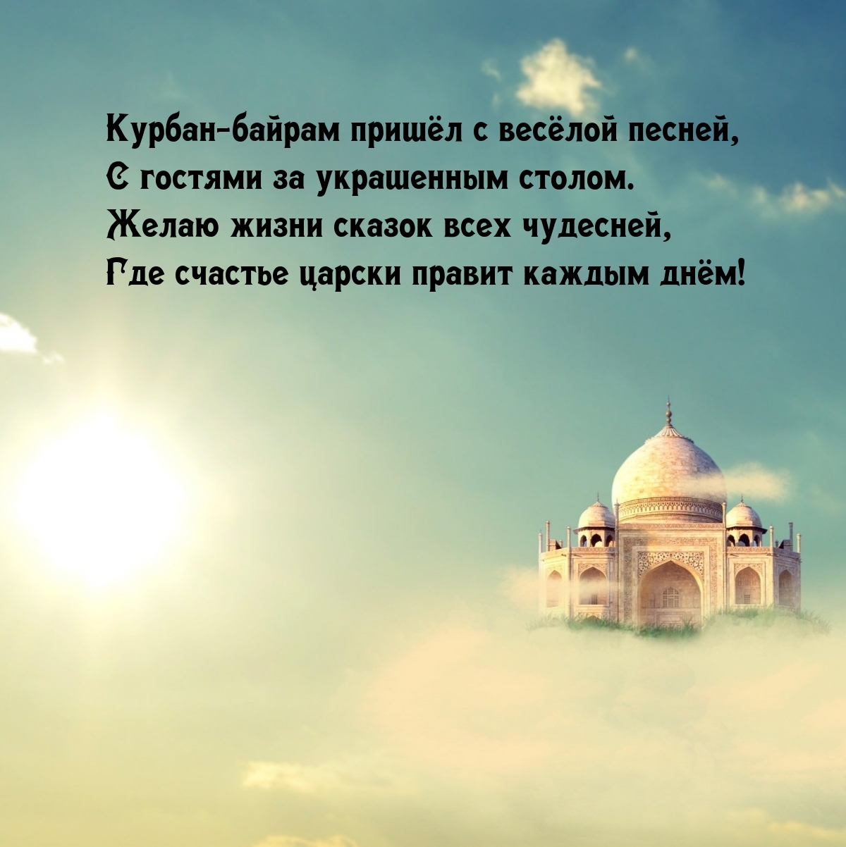 Курбан-байрам пришёл с весёлой песней