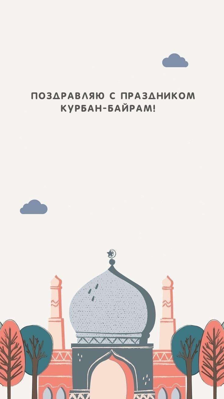 Поздравляю с праздником Курбан-байрам!