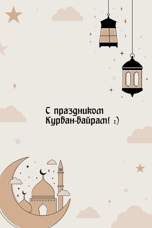 С праздником Курбан-байрам! :)
