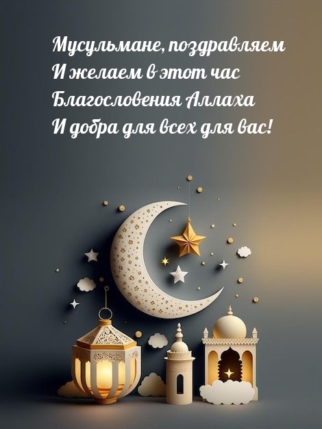 Благословения Аллаха и добра для всех для вас!