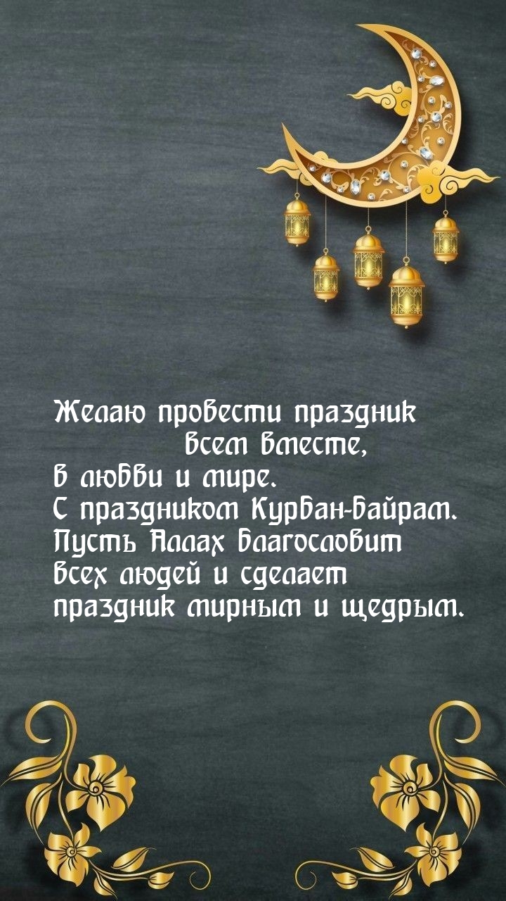 С праздником Курбан-байрам. Желаю провести праздник всем вместе