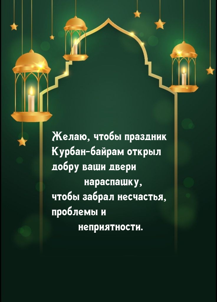 Чтобы праздник Курбан-байрам открыл добру ваши двери нараспашку