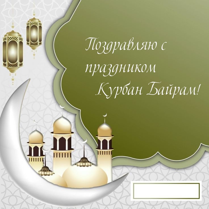 Поздравляю с праздником Курбан Байрам!