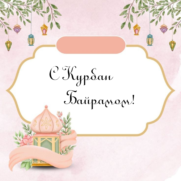 С Курбан Байрамом!