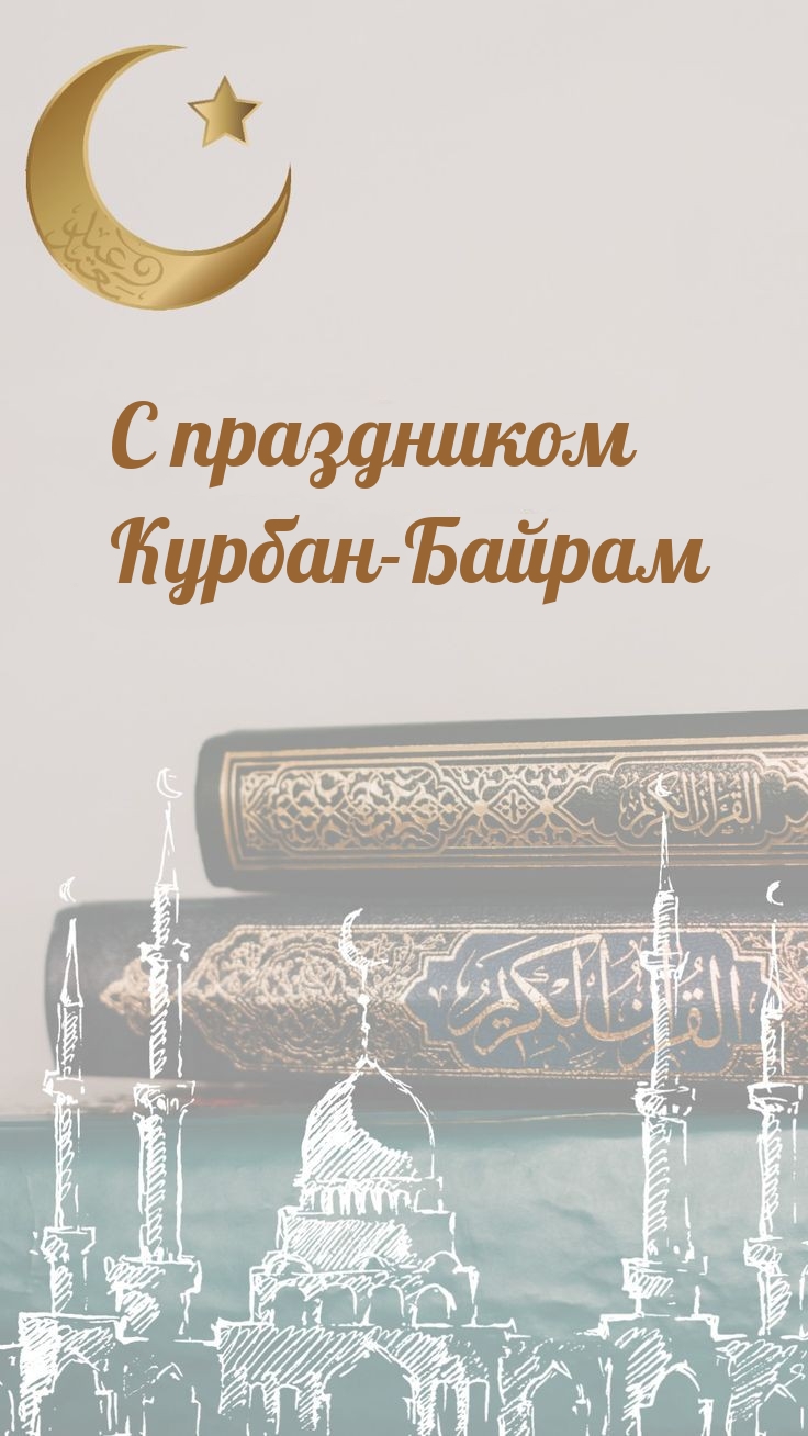 С праздником Курбан-Байрам