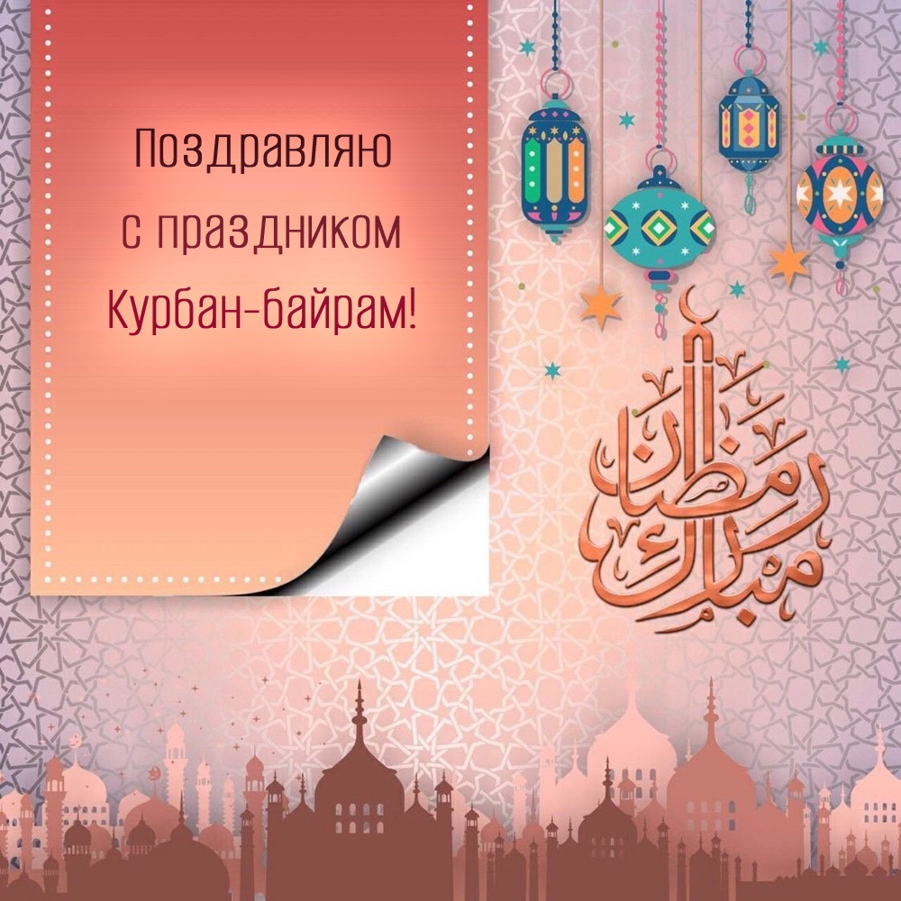 Поздравляю с праздником Курбан-байрам!
