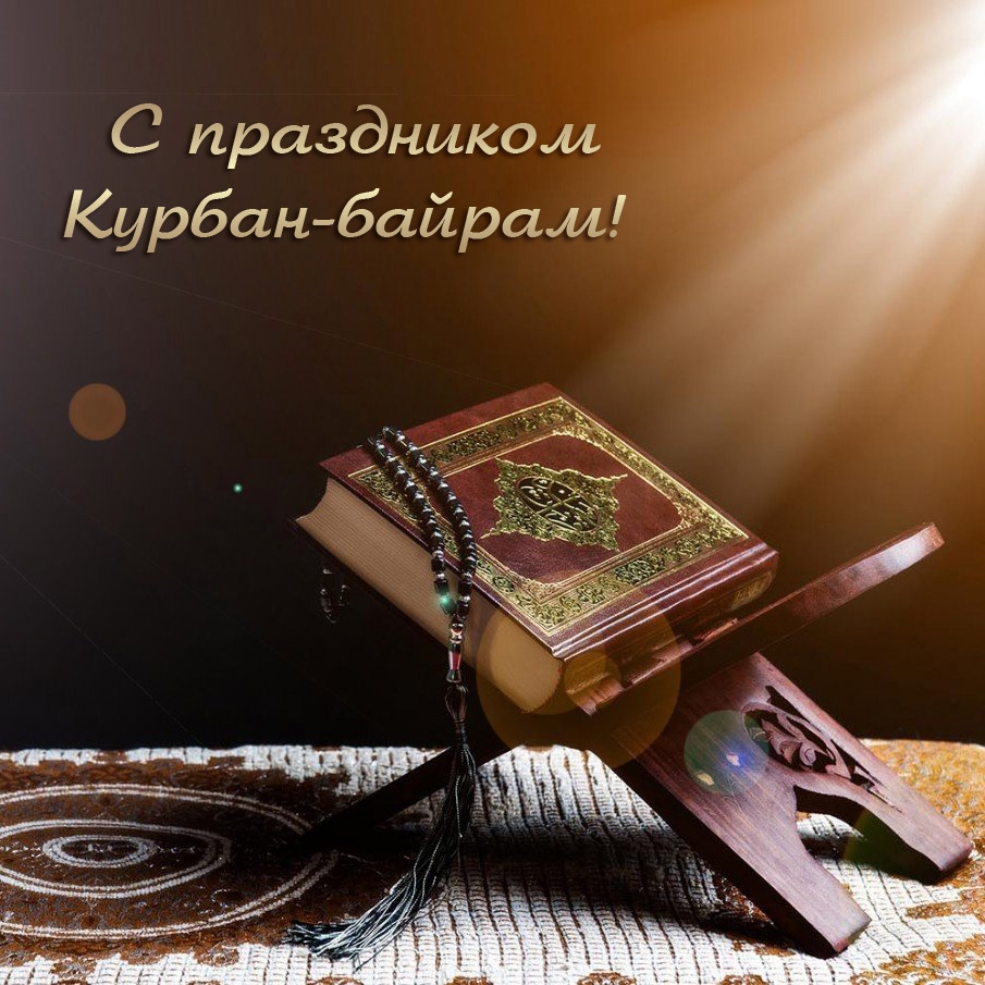 С праздником Курбан-байрам!