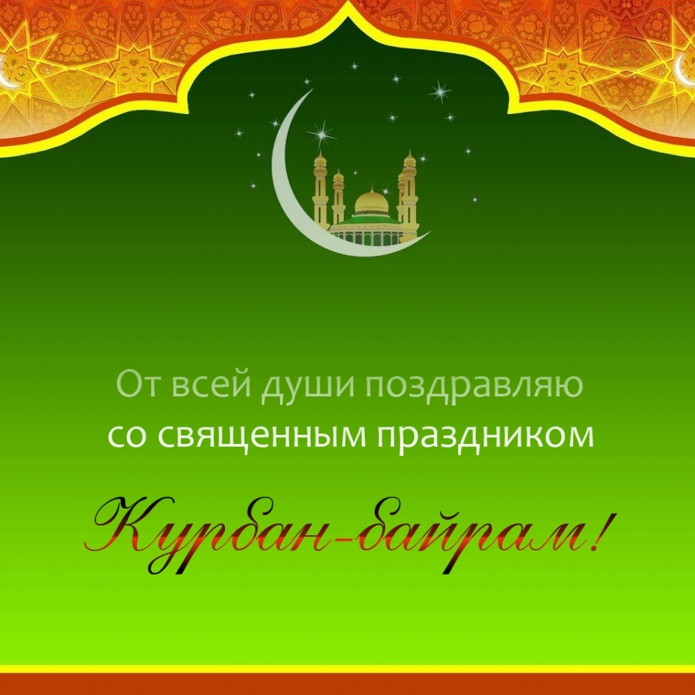 От всей души поздравляю со священным праздником Курбан-байрам!