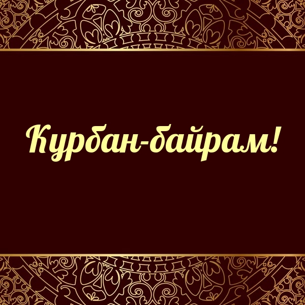 Курбан-байрам!