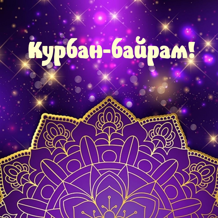 Курбан-байрам!