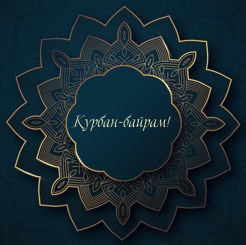 Курбан-байрам!