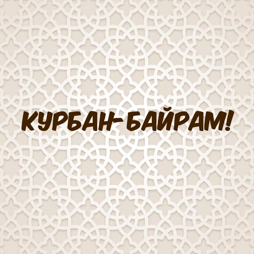 Курбан-байрам!