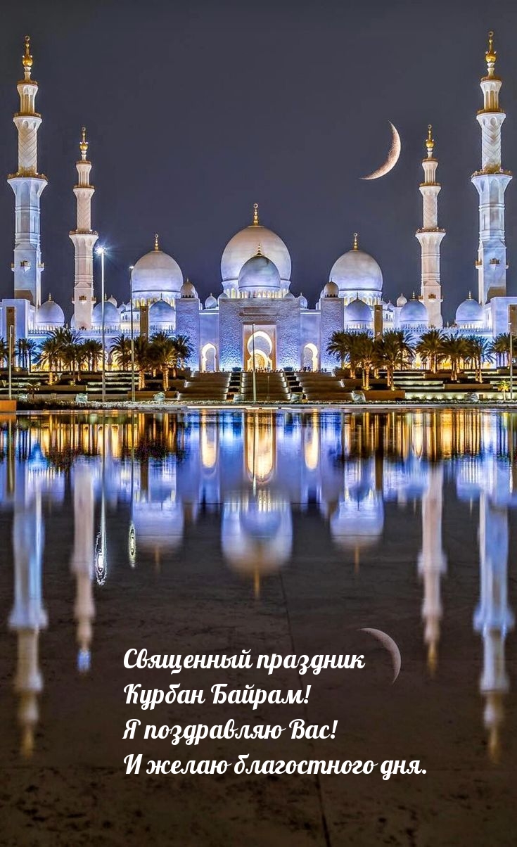 Священный праздник Курбан Байрам! Я поздравляю Вас!